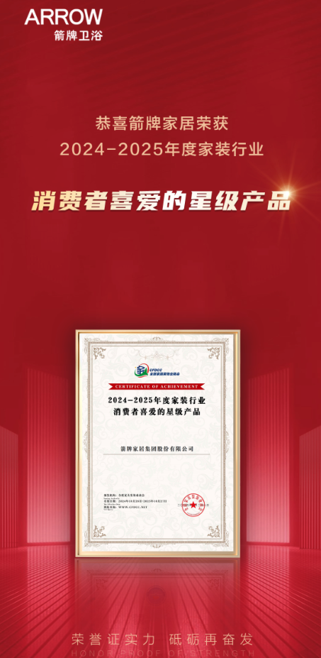 布会圆满结束ARROW箭牌家居成最大赢家？凯发k8登录2024中国家装行业百强榜发(图3)