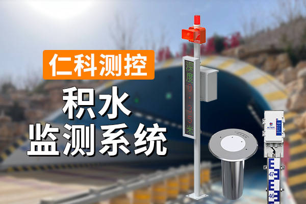 监测设备：城市防洪的重要工具马德里竞技携手K8城市内涝(图1)